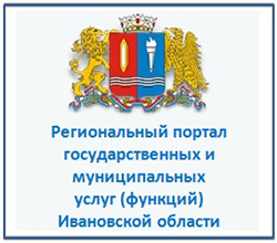 Региональный портал государственных и муниципальных услуг (функций) Ивановской области 