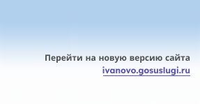 Официальный сайт администрации города Иванова (новая версия)